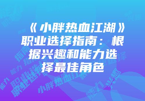 《小胖热血江湖》职业选择指南：根据兴趣和能力选择最佳角色