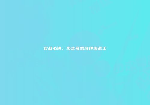 实战心得：少走弯路成顶级战士