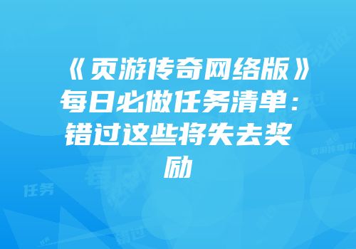 《页游传奇网络版》每日必做任务清单:错过这些将失去奖励