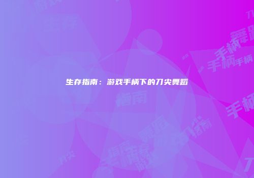 生存指南：游戏手柄下的刀尖舞蹈