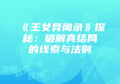 《王女异闻录》探秘：破解真结局的线索与法则