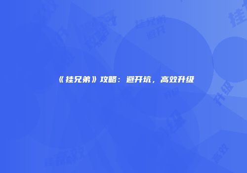 《挂兄弟》攻略：避开坑，高效升级