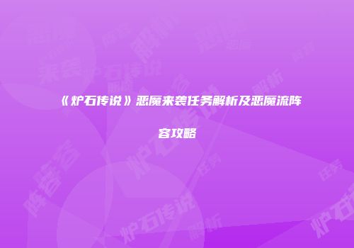 《炉石传说》恶魔来袭任务解析及恶魔流阵容攻略
