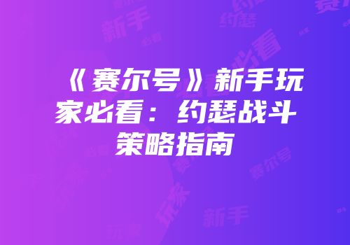 《赛尔号》新手玩家必看：约瑟战斗策略指南