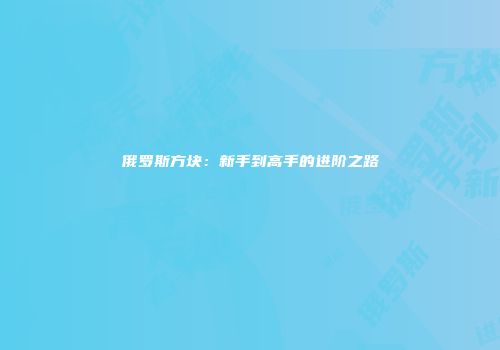 俄罗斯方块：新手到高手的进阶之路