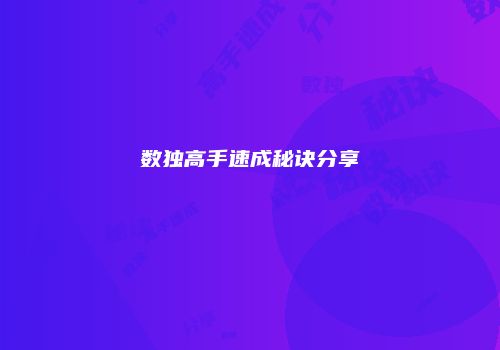 数独高手速成秘诀分享