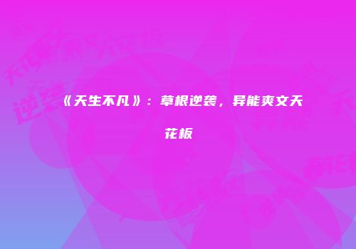 《天生不凡》：草根逆袭，异能爽文天花板