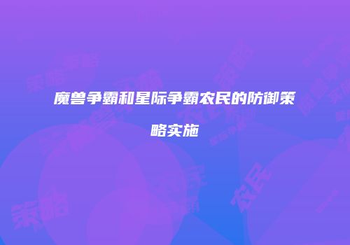魔兽争霸和星际争霸农民的防御策略实施