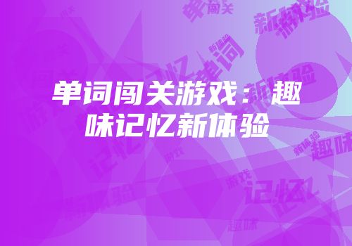单词闯关游戏：趣味记忆新体验