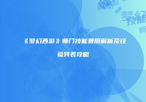 《梦幻西游》师门技能费用解析及经验列表攻略