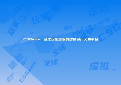 C5Game：全球玩家信赖的虚拟资产交易平台