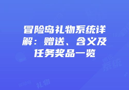 冒险岛礼物系统详解：赠送、含义及任务奖品一览