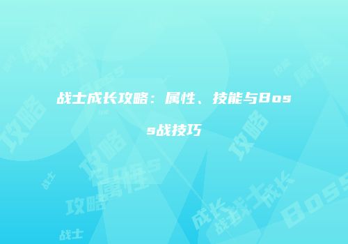 战士成长攻略：属性、技能与Boss战技巧