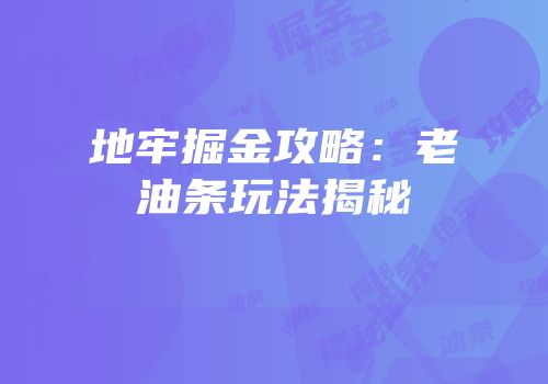 地牢掘金攻略：老油条玩法揭秘