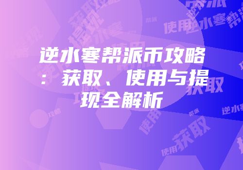 逆水寒帮派币攻略：获取、使用与提现全解析