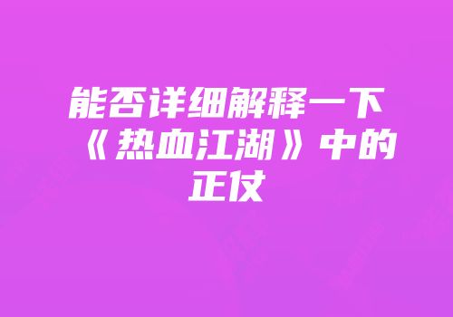 能否详细解释一下《热血江湖》中的正仗