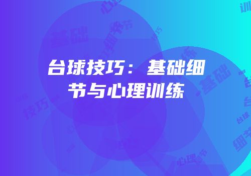 台球技巧：基础细节与心理训练