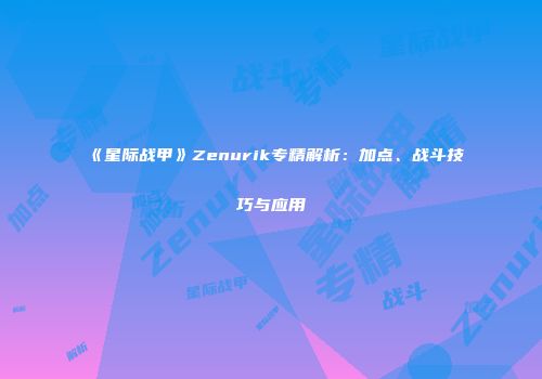 《星际战甲》Zenurik专精解析：加点、战斗技巧与应用