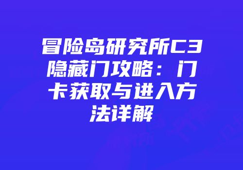 冒险岛研究所C3隐藏门攻略：门卡获取与进入方法详解
