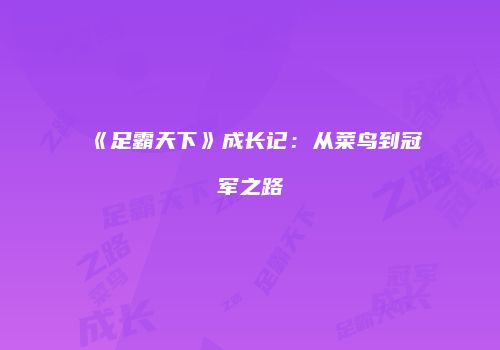 《足霸天下》成长记：从菜鸟到冠军之路
