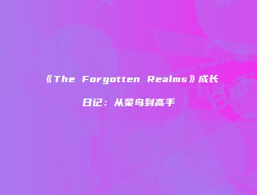 《The Forgotten Realms》成长日记：从菜鸟到高手