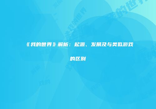《我的世界》解析：起源、发展及与类似游戏的区别