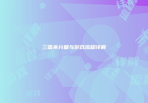 三国杀分盘与游戏流程详解