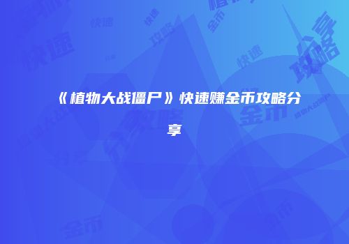 《植物大战僵尸》快速赚金币攻略分享
