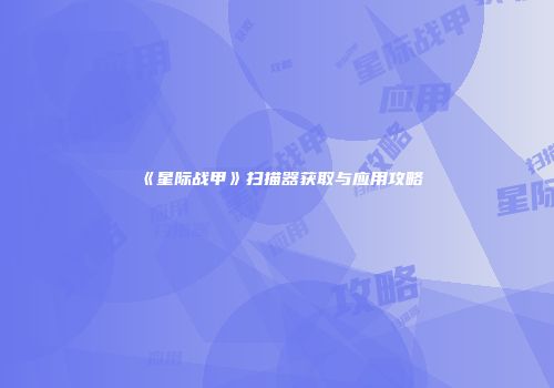 《星际战甲》扫描器获取与应用攻略