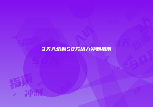 3天入坑到50万战力冲刺指南