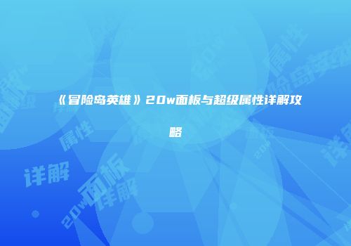《冒险岛英雄》20w面板与超级属性详解攻略