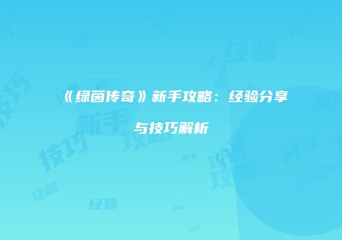 《绿茵传奇》新手攻略：经验分享与技巧解析