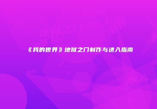 《我的世界》地狱之门制作与进入指南