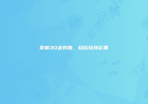掌握3D走势图，轻松玩转彩票