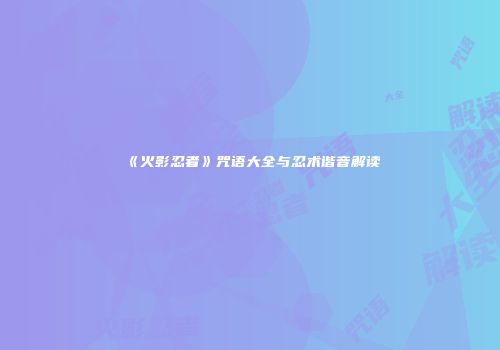 《火影忍者》咒语大全与忍术谐音解读