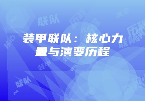 装甲联队：核心力量与演变历程