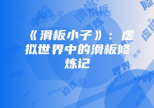 《滑板小子》：虚拟世界中的滑板修炼记