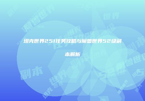 坦克世界251任务攻略与魔兽世界52级副本解析