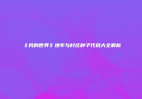 《我的世界》地牢与村庄种子代码大全解析