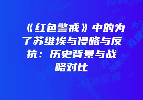 《红色警戒》中的为了苏维埃与侵略与反抗：历史背景与战略对比