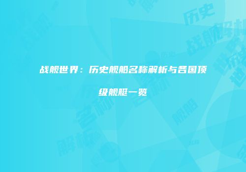 战舰世界：历史舰船名称解析与各国顶级舰艇一览