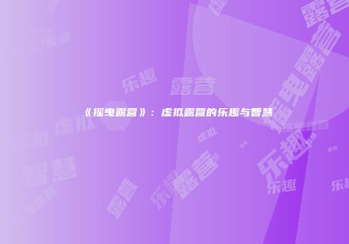 《摇曳露营》：虚拟露营的乐趣与智慧