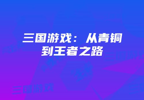 三国游戏：从青铜到王者之路