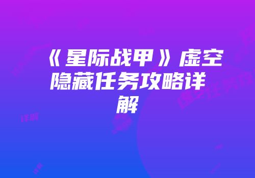 《星际战甲》虚空隐藏任务攻略详解