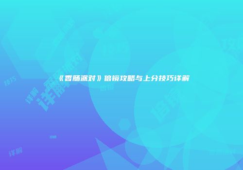 《香肠派对》倍镜攻略与上分技巧详解