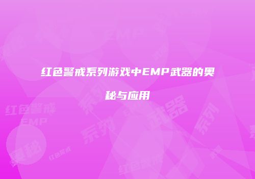 红色警戒系列游戏中EMP武器的奥秘与应用