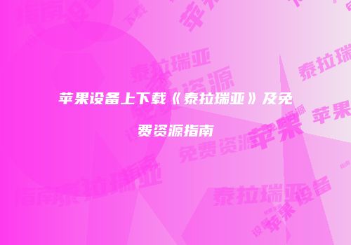 苹果设备上下载《泰拉瑞亚》及免费资源指南
