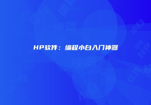 HP软件：编程小白入门神器