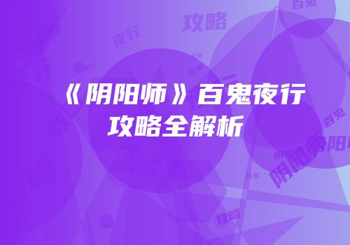 《阴阳师》百鬼夜行攻略全解析