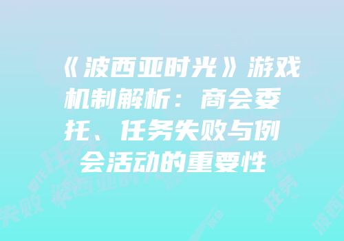 《波西亚时光》游戏机制解析：商会委托、任务失败与例会活动的重要性